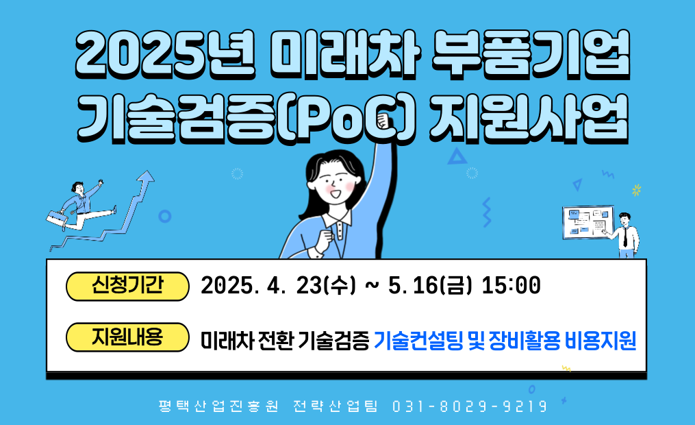 2025년도 미래차 부품기업 기술검증(PoC) 지원사업