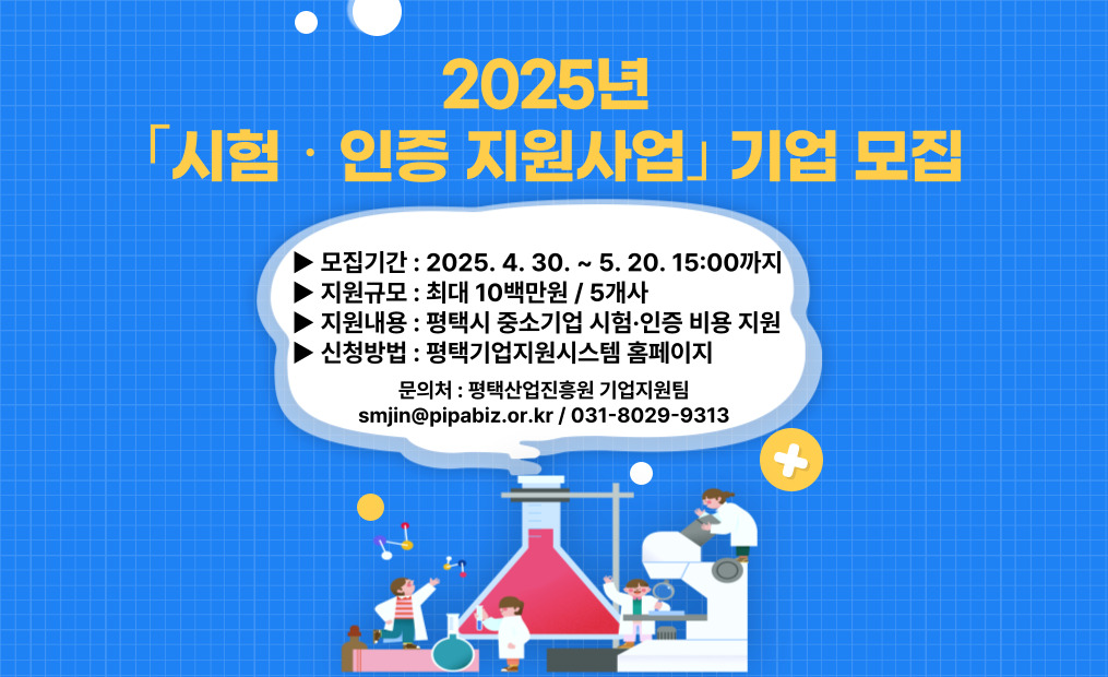 2025년 ｢시험·인증 지원사업｣ 기업 모집공고