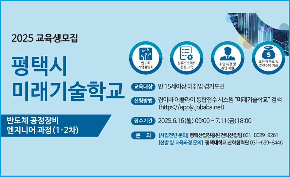 2025년 평택시 미래기술학교 (반도체 분야) 교육생 모집

