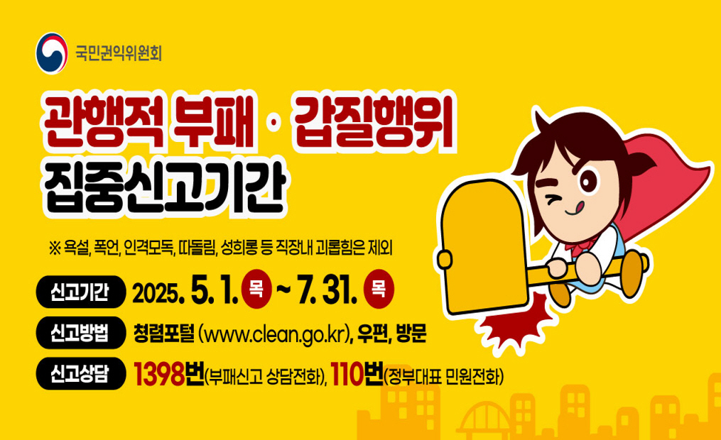 관행적 부패, 갑질 등 행동강령 위반행위 집중신고기간