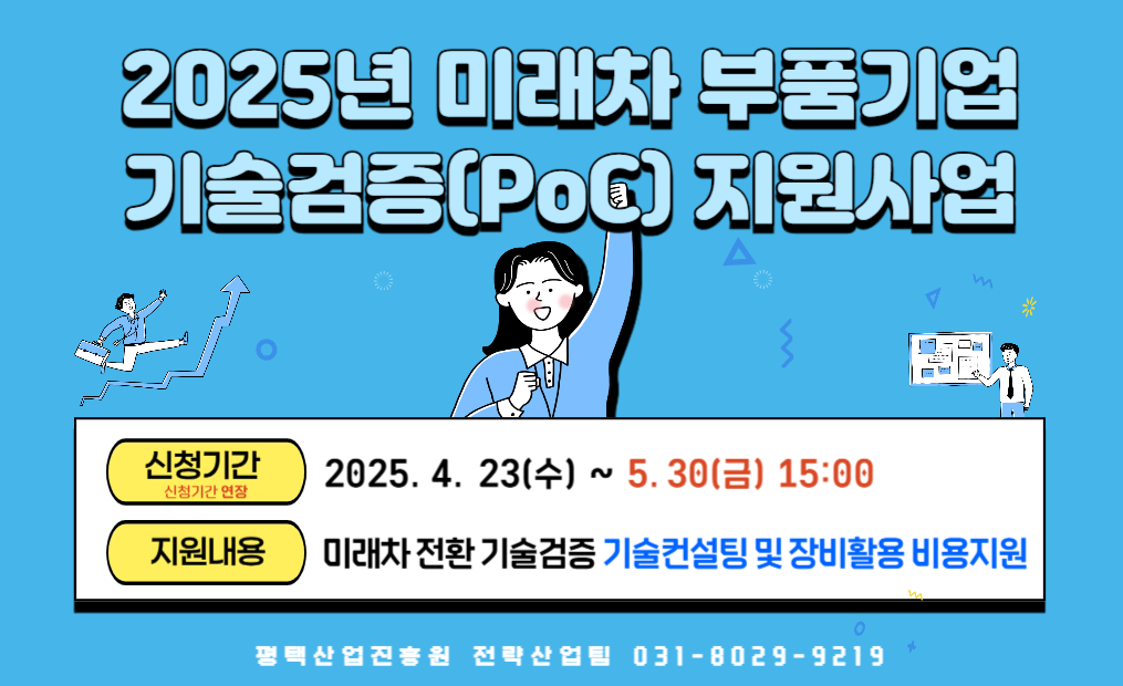 2025년도 미래차 부품기업 기술검증(PoC) 지원사업