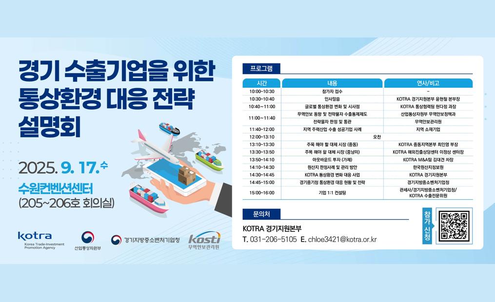 경기 수출기업을 위한 통상환경 대응 전략 설명회