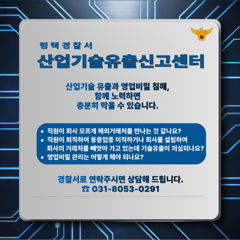 평택경찰서 산업기술유출신고센터.png