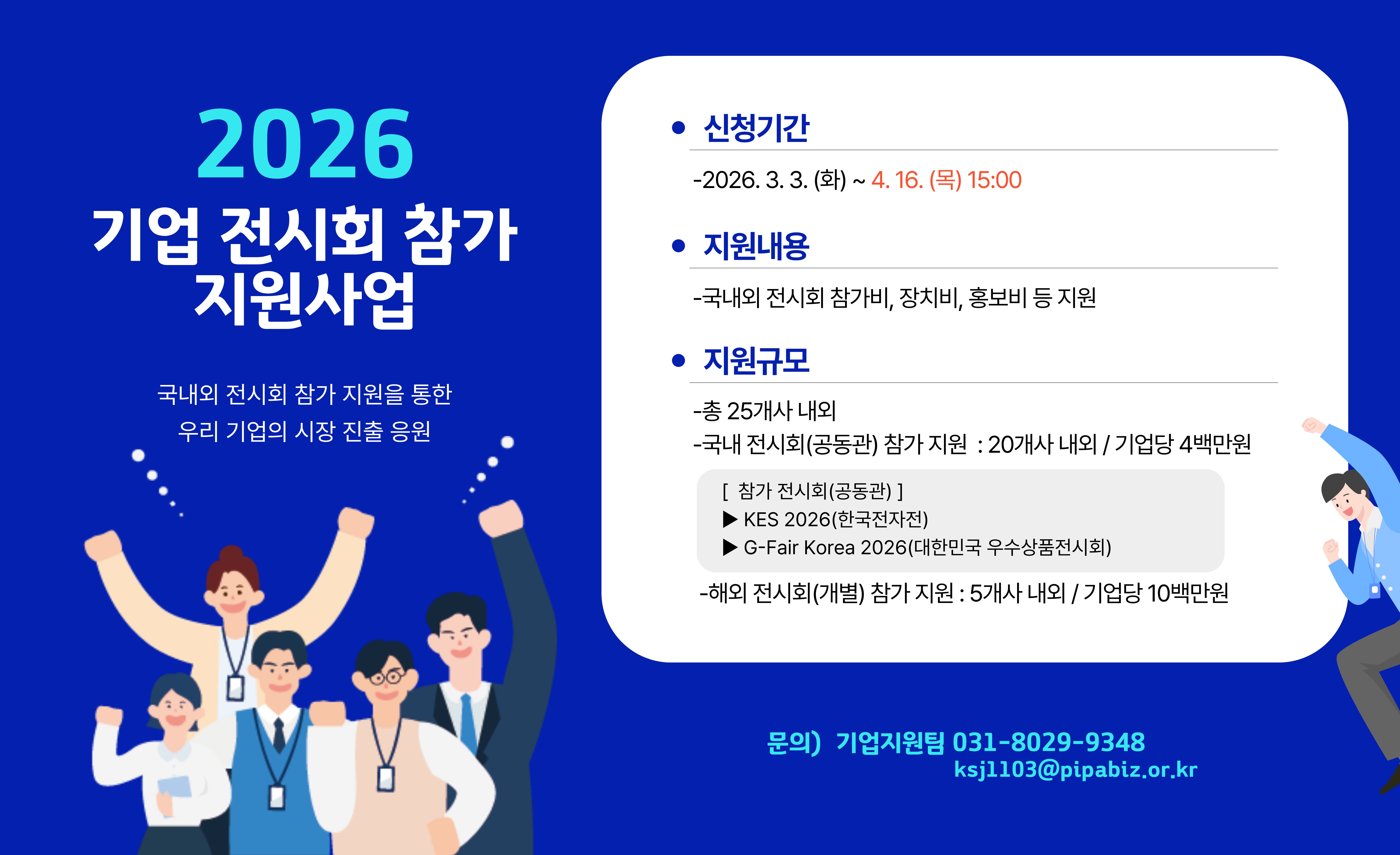 2026년도 ｢기업 전시회 참가 지원사업｣ 기업 모집 공고