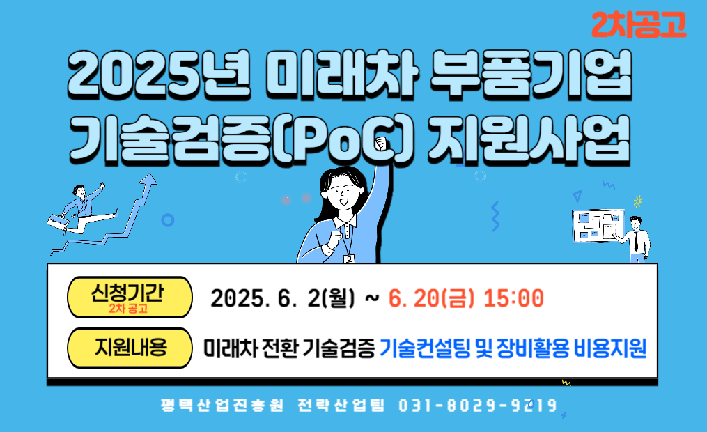 2025년도 미래차 부품기업 기술검증(PoC) 지원사업 2차공고