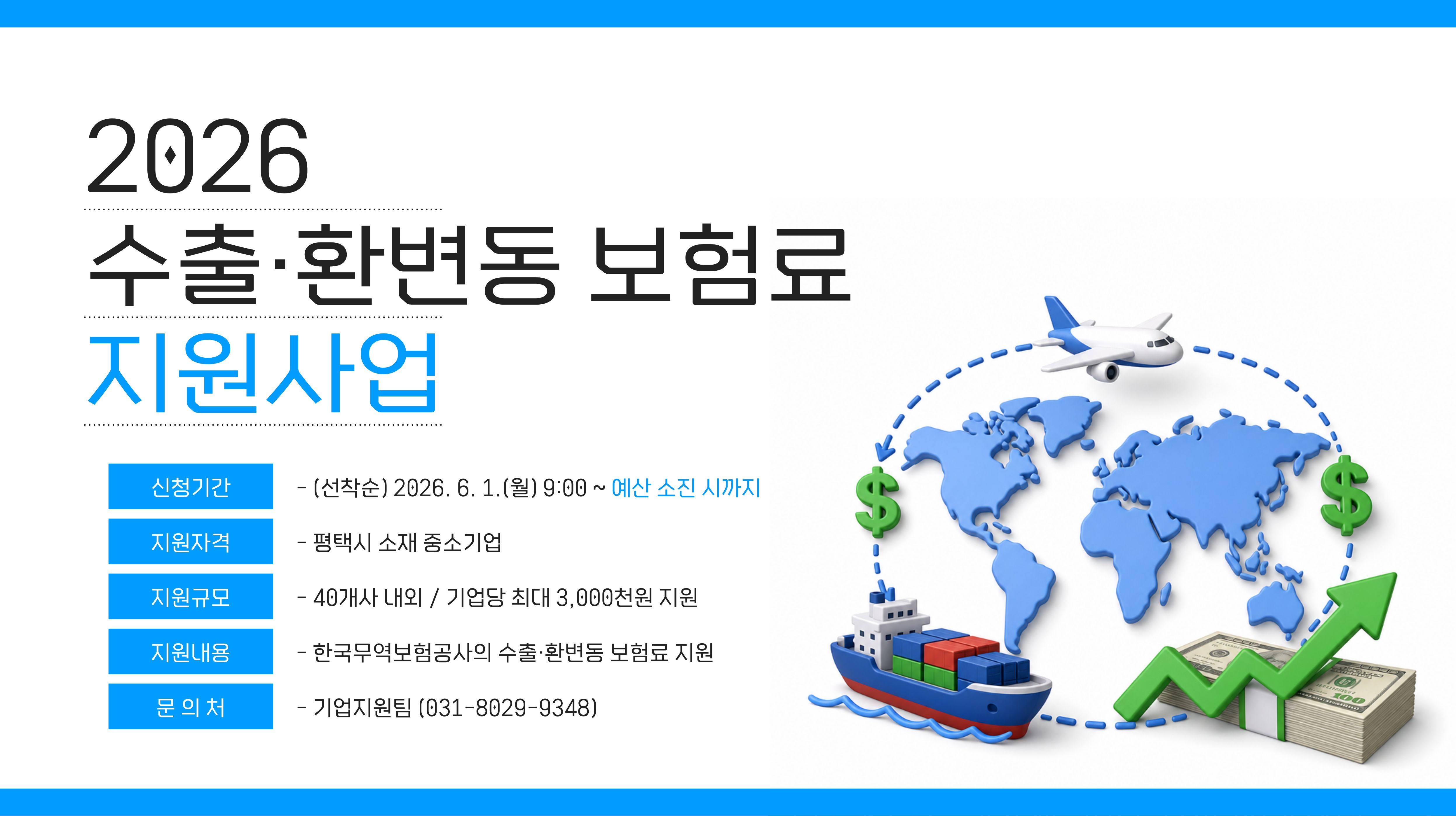 2026년도 ｢수출·환변동 보험료 지원사업｣ 기업 모집 공고
