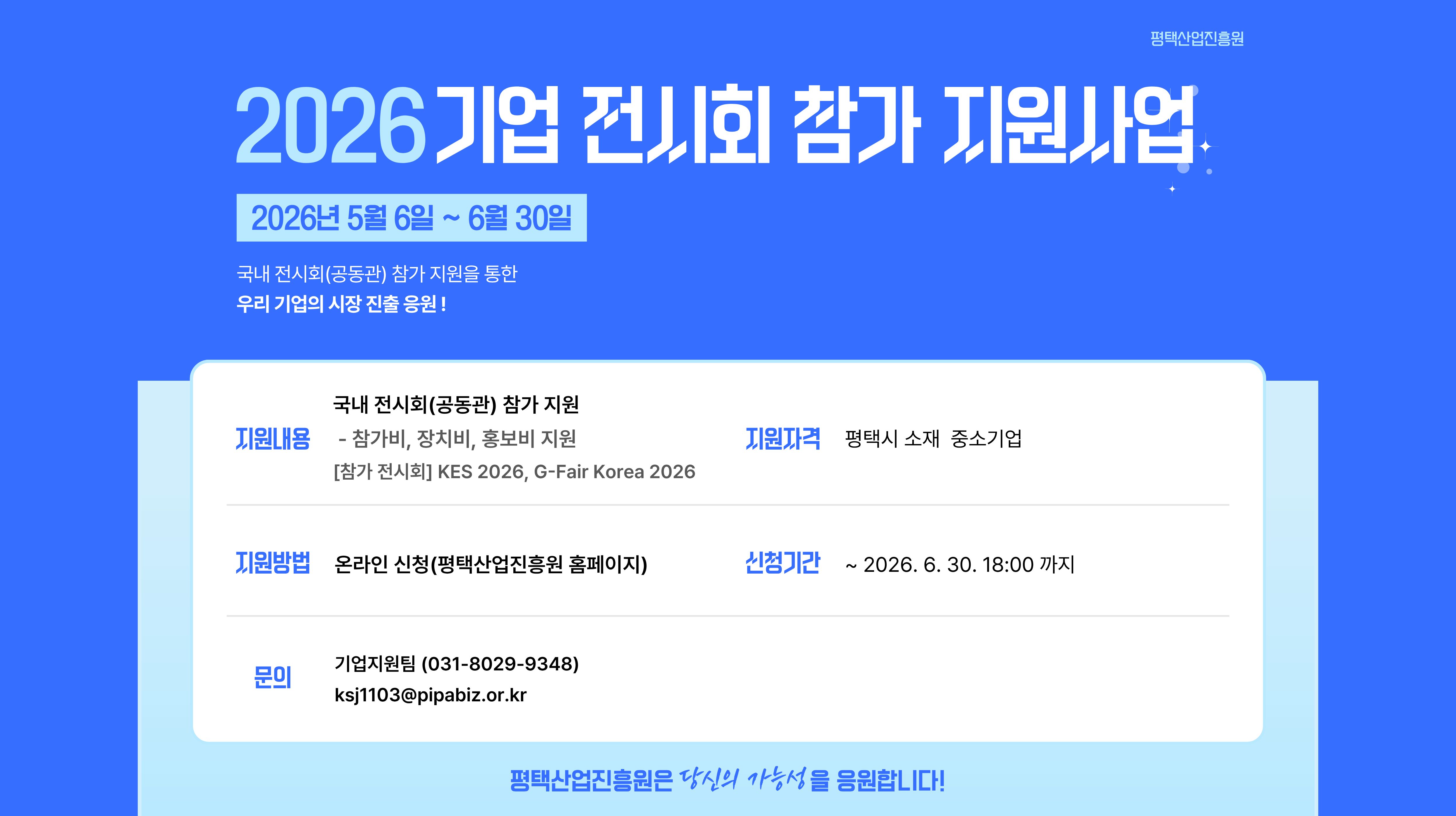 2026년도 ｢기업 전시회 참가 지원사업｣ 기업 모집 공고(2차)