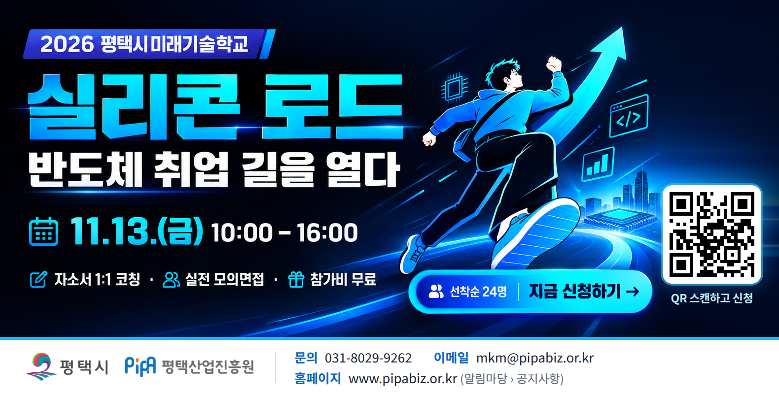 반도체 취업 특강 「실리콘 로드: 반도체 취업 길을 열다」 참가자 모집 안내