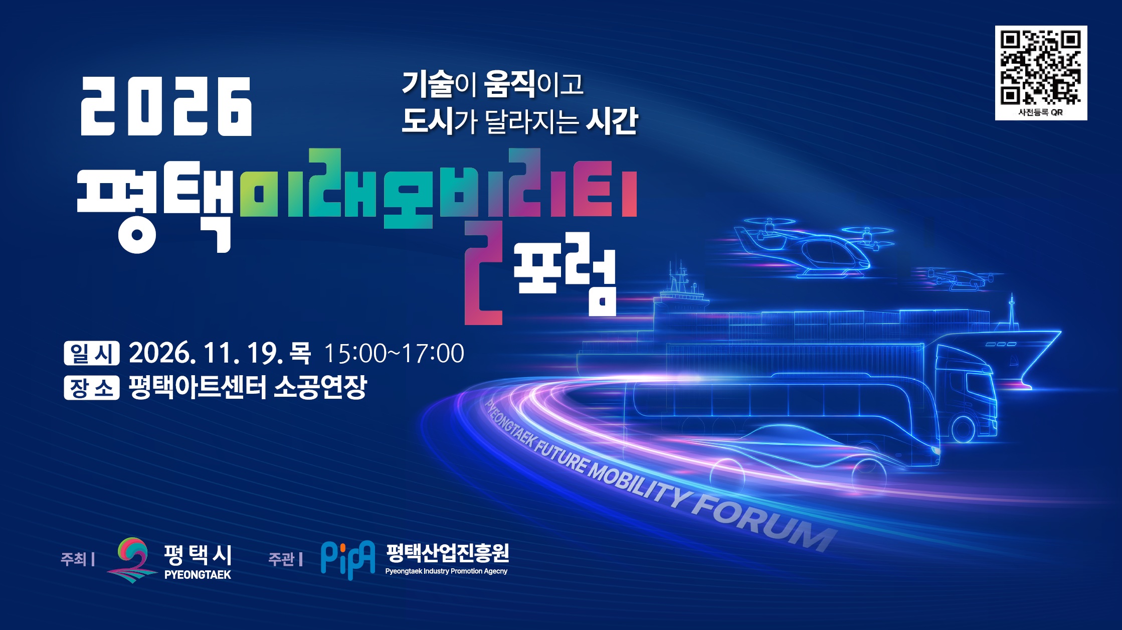 2026 평택 미래모빌리티 포럼 개최(11.19)