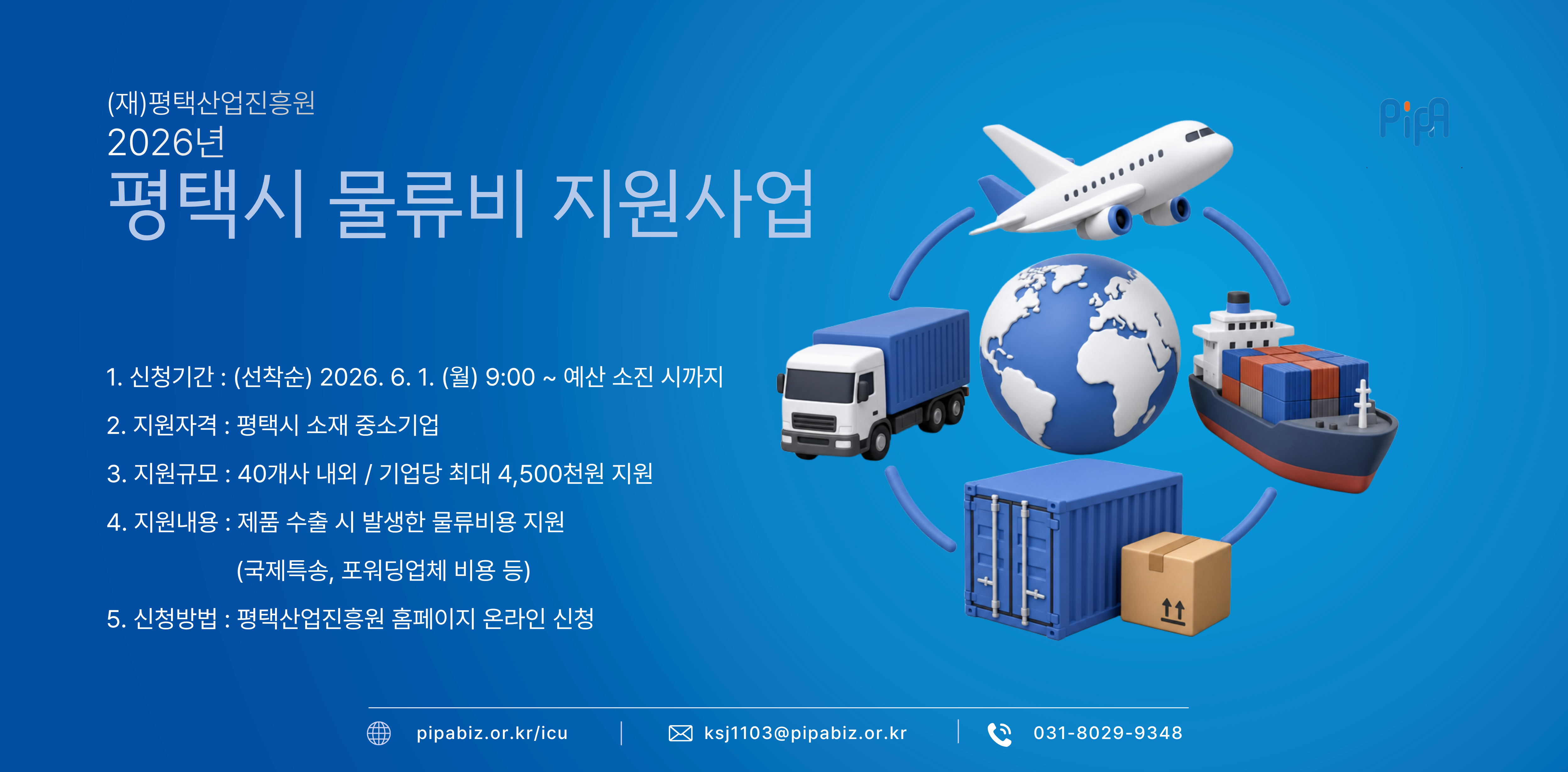 2026년 ｢물류비 지원사업｣ 기업 모집 공고