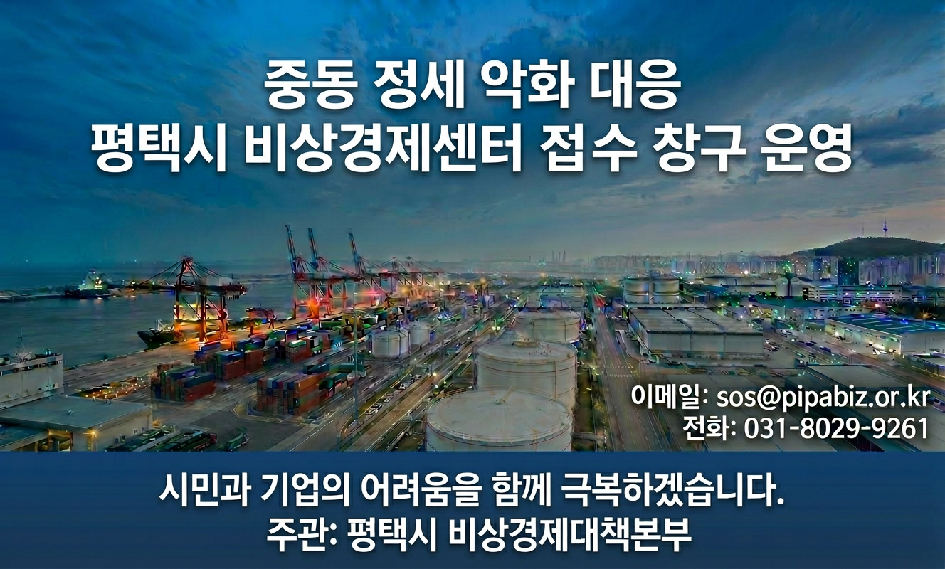 평택시 비상경제접수창구 운영