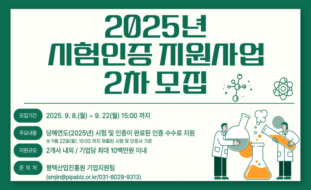 2025년 ｢시험·인증 지원사업｣ 기업 2차 모집 공고