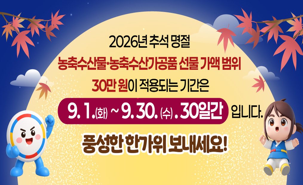 2026년 추석 명절 청탁금지법 선물 바로알기