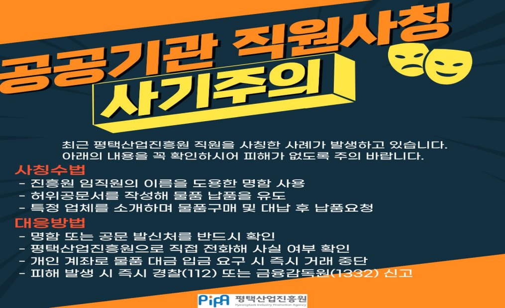 공공기관 직원사칭 사기주의
