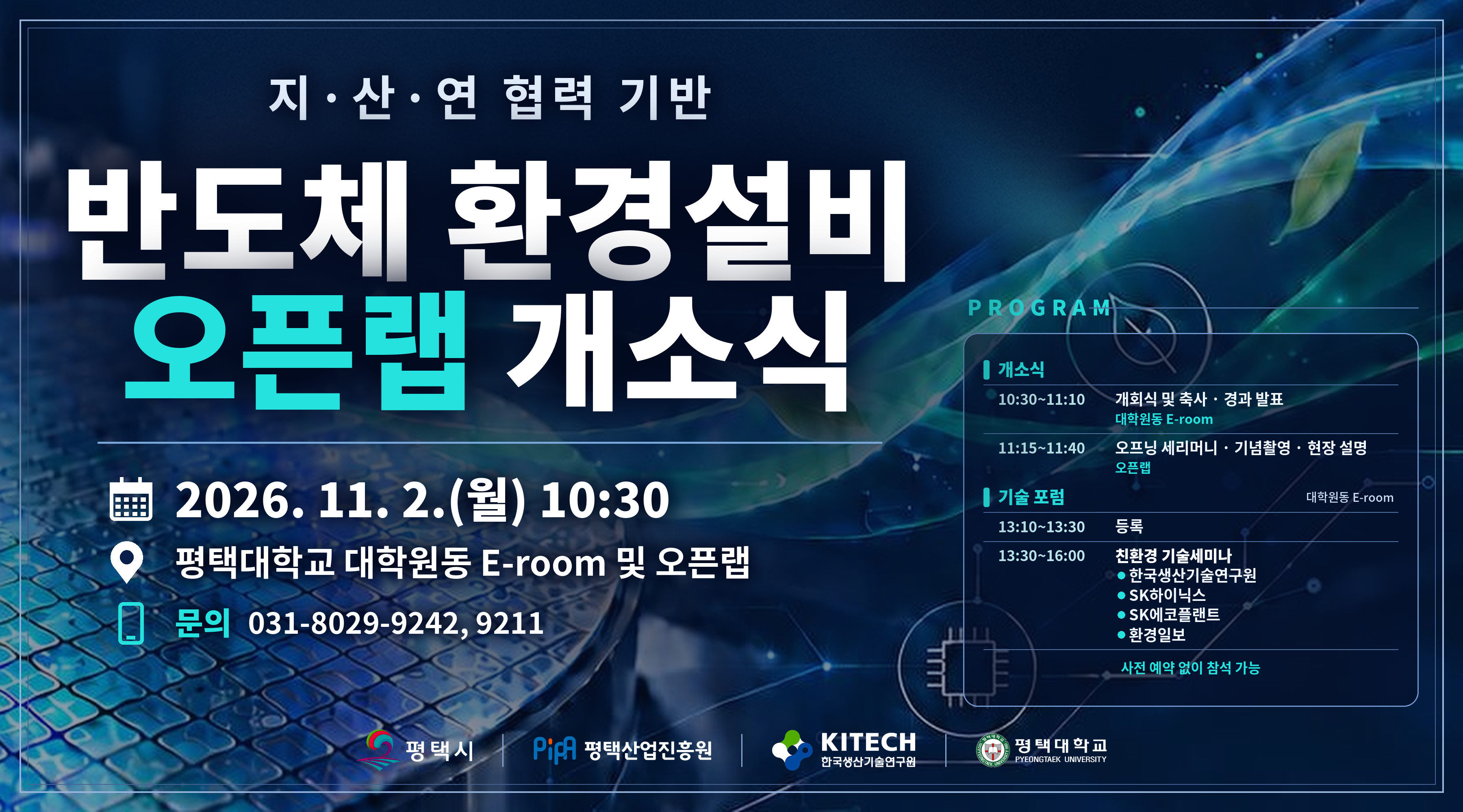 반도체 환경설비 오픈랩 개소식