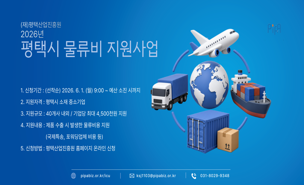 2026년 ｢물류비 지원사업｣ 기업 모집 공고