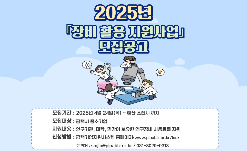 2025년 ｢장비 활용 지원사업｣ 지원기업 모집공고