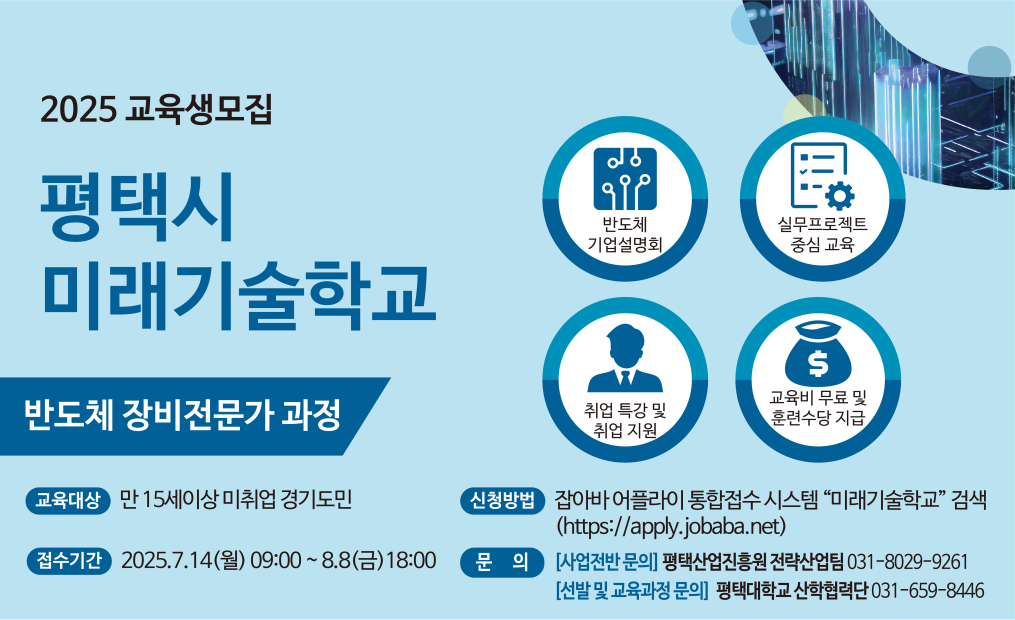 2025년 평택시 미래기술학교 (반도체 장비전문가 과) 교육생 모집

