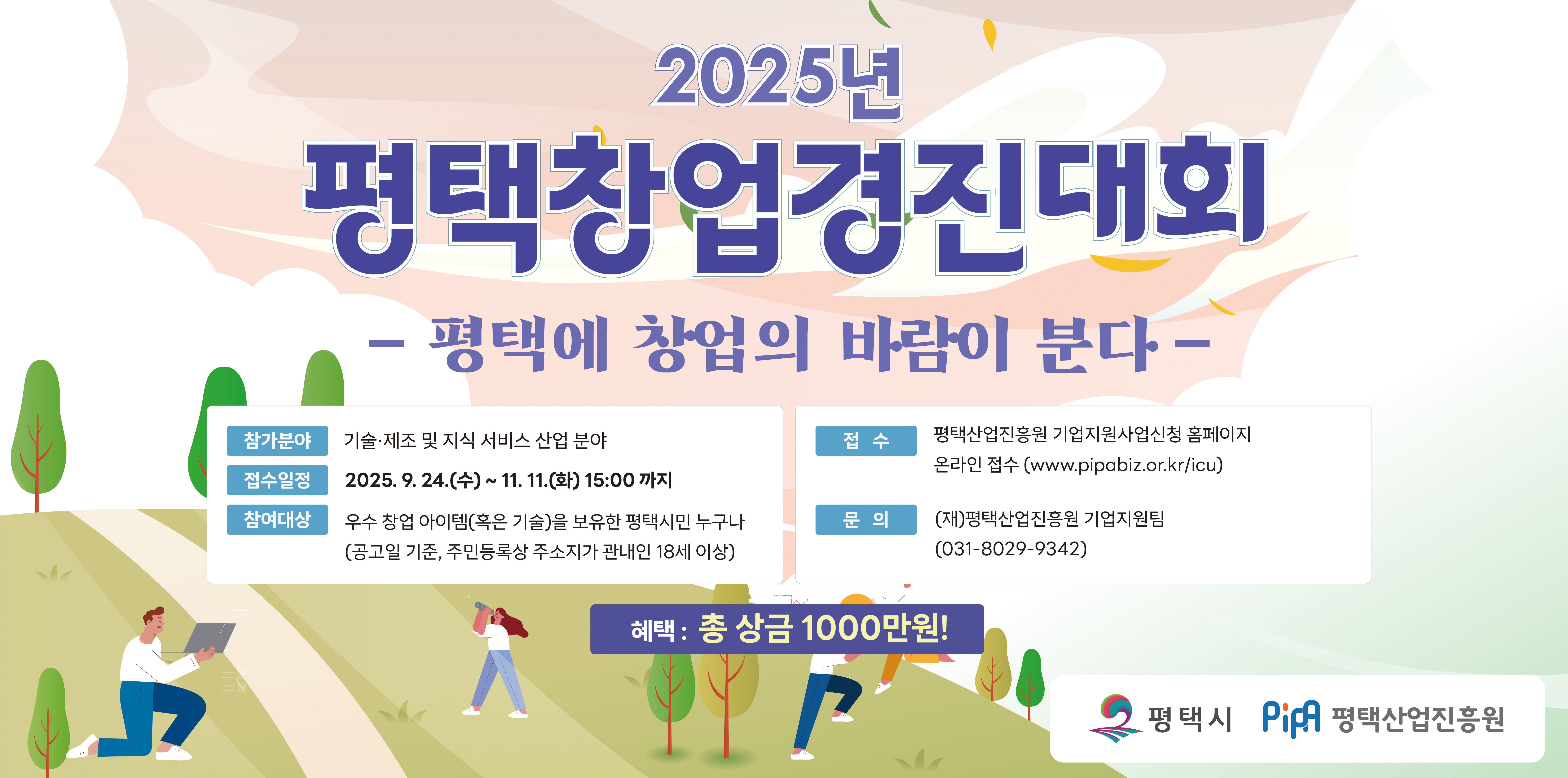 2025년 평택창업경진대회