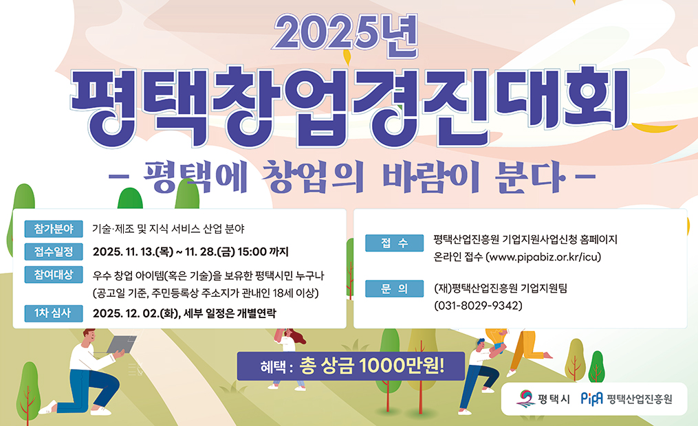 2025년 평택창업경진대회