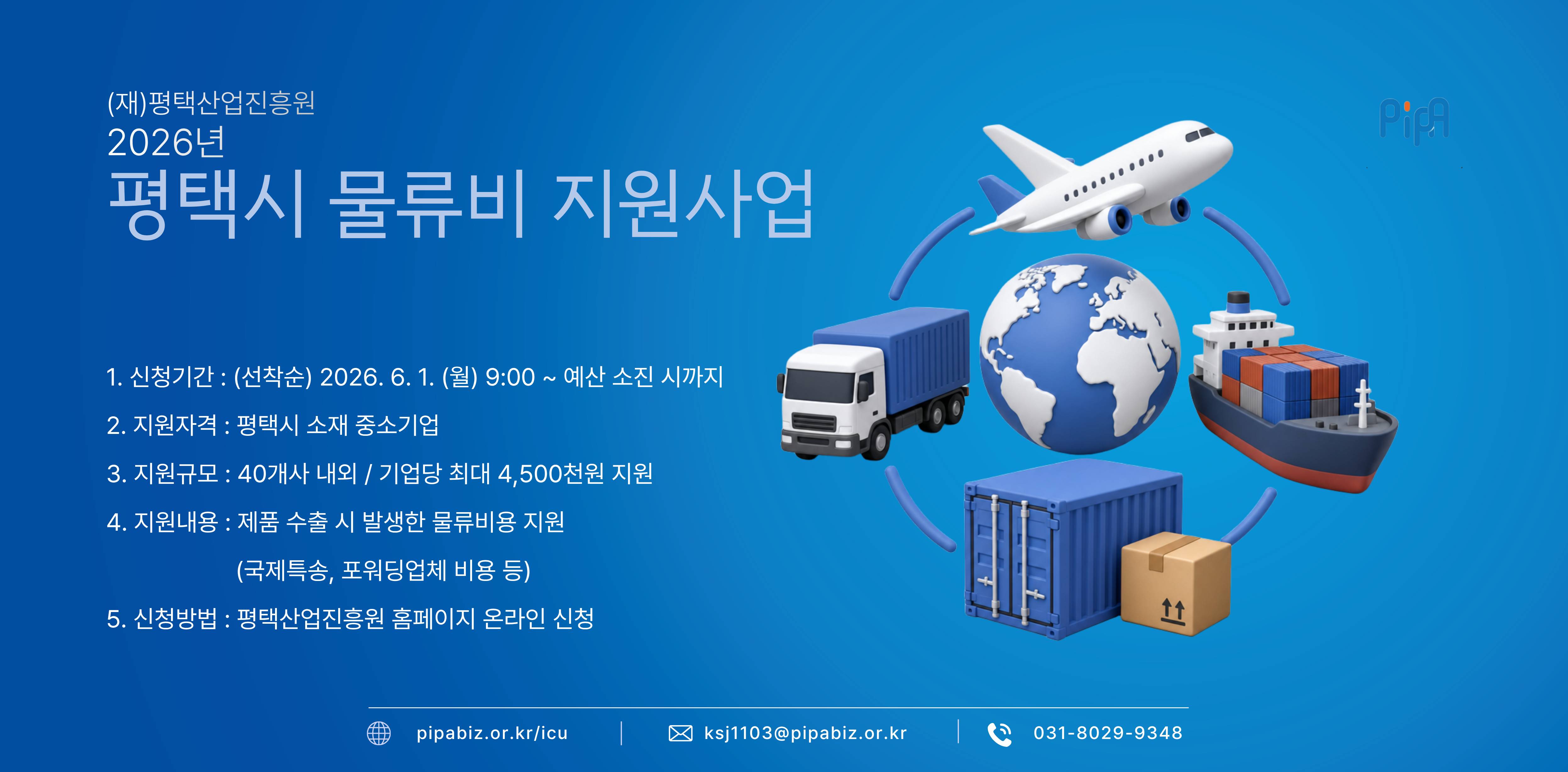 2026년 평택시 ｢물류비 지원사업｣ 기업 모집 공고