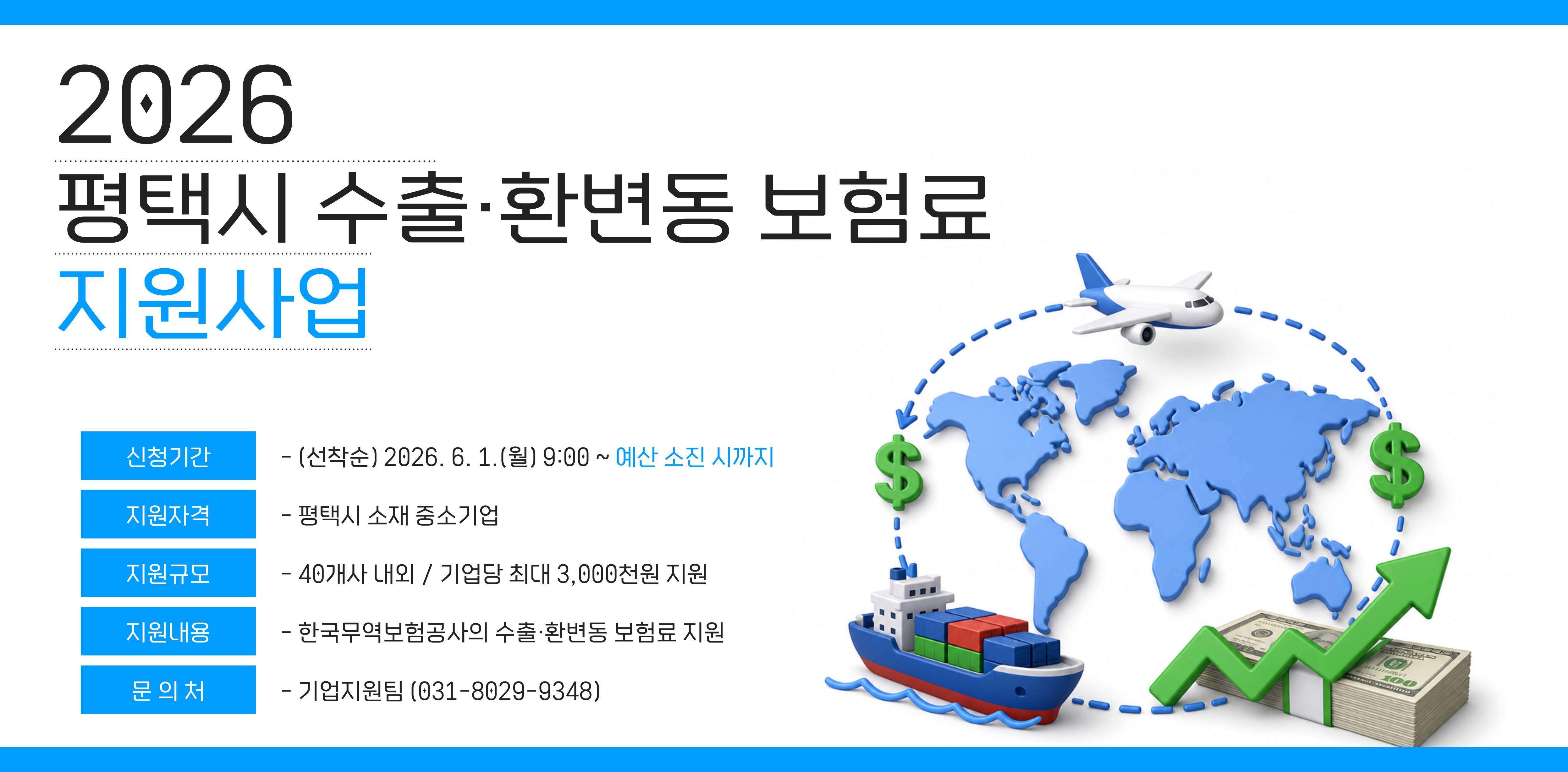 2026년도 ｢수출·환변동 보험료 지원사업｣ 기업 모집 공고
