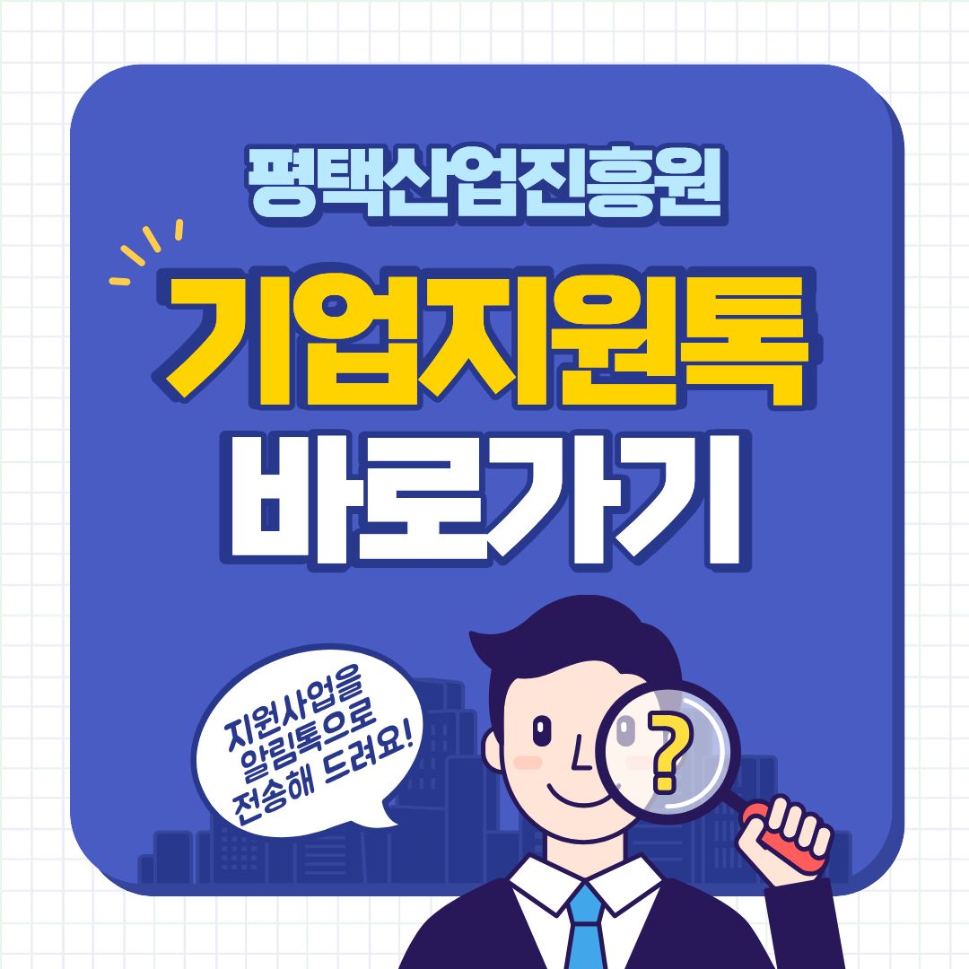 평택산업진흥원 기업지원톡 바로가기