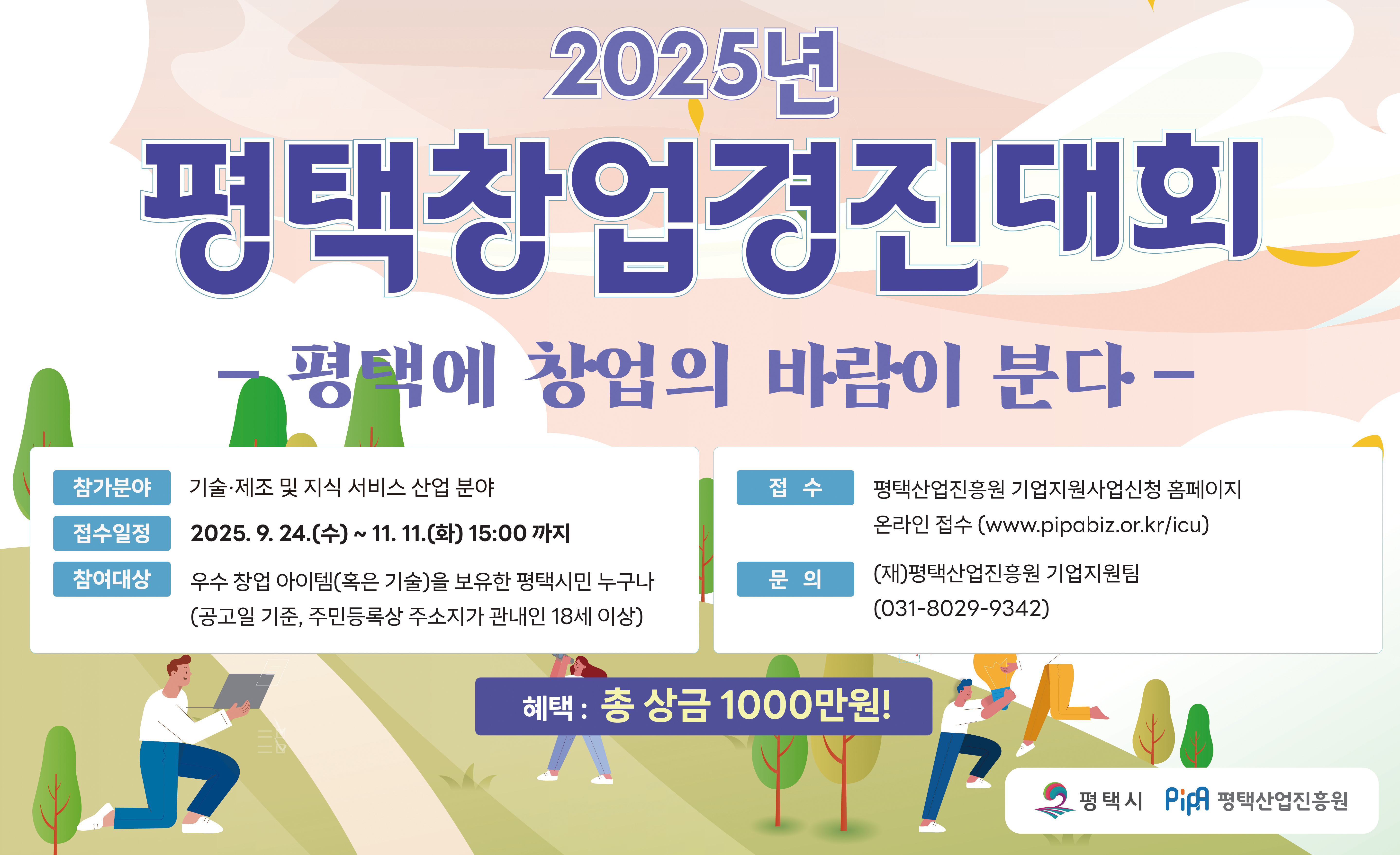 2025년 평택창업경진대회