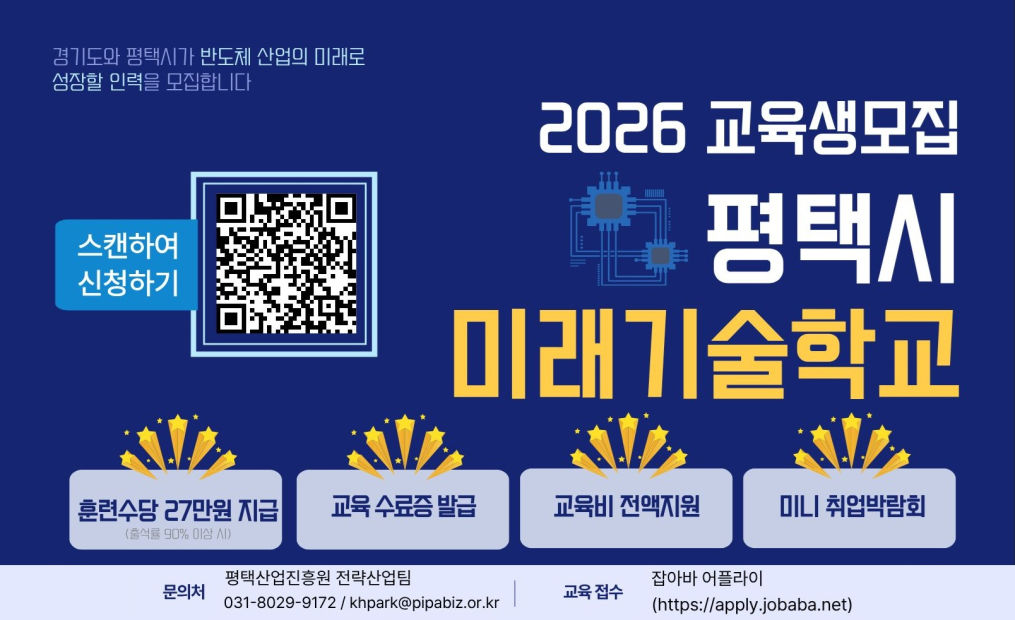 2026년 평택시 미래기술학교 반도체 공정·장비 과정 교육생 모집