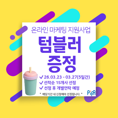 온라인 마케팅 지원사업 홍보물 증정