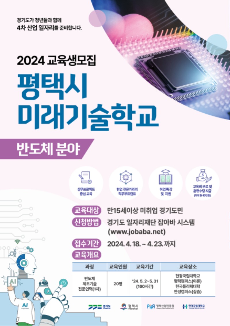 24년 평택시 미래기술학교 포스터(최종).jpg