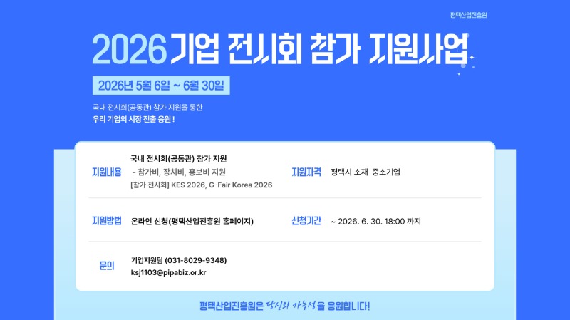 2026년 ｢기업 전시회 참가 지원사업｣ 포스터(2차).jpg