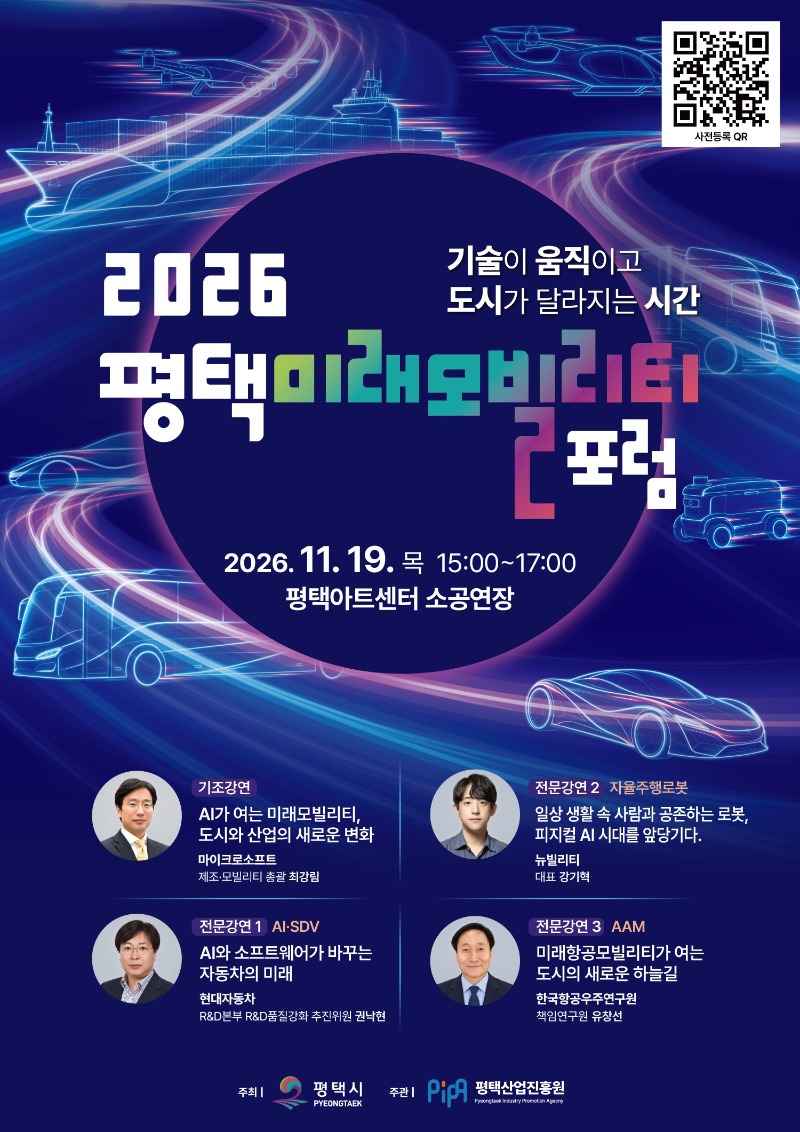 2026 평택미래모빌리티 포럼 포스터.jpg